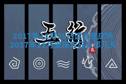 2026年公历3月动土黄道吉日查询