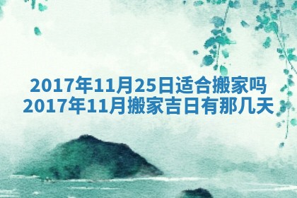 2025年10月28日打麻将在哪个吉位打麻将攻略