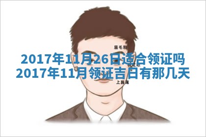 2026年公历3月动土黄道吉日查询