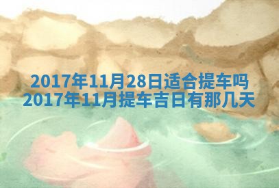 2026年公历3月动土黄道吉日查询