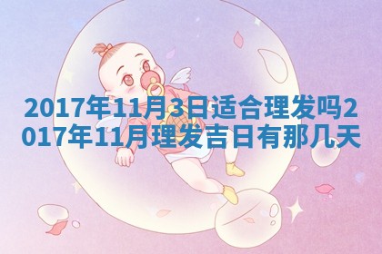 2026年02月25日农历二〇二六年正月初九出生的梁姓女宝宝取名全攻略