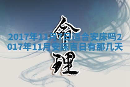 2026年公历3月动土黄道吉日查询