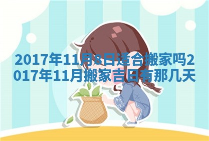 2026年公历3月动土黄道吉日查询