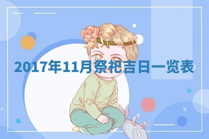 2026年02月25日农历二〇二六年正月初九出生的梁姓女宝宝取名全攻略