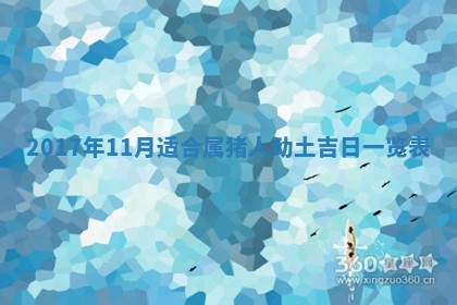 2026年公历3月动土黄道吉日查询