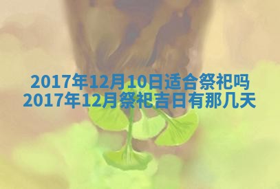 2025年10月26日老黄历财神方向