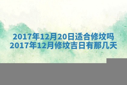 2025年10月26日老黄历财神方向