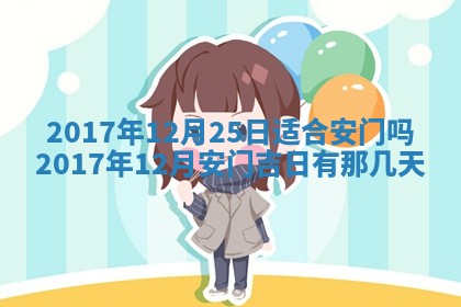 万年历2025年6月3日房屋装修推荐分析