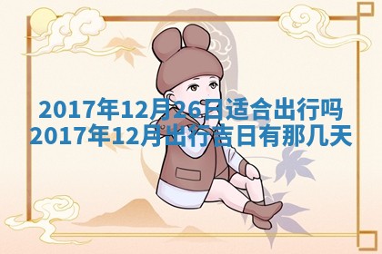 2025年10月26日老黄历财神方向