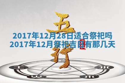 2025年10月26日老黄历财神方向
