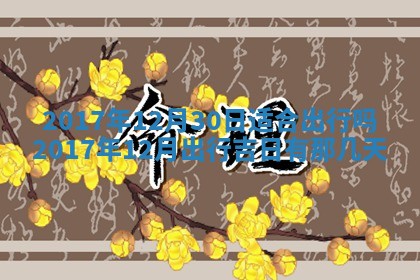 2025年10月26日老黄历财神方向