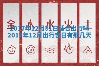 2026年公历3月适合搬家的日子