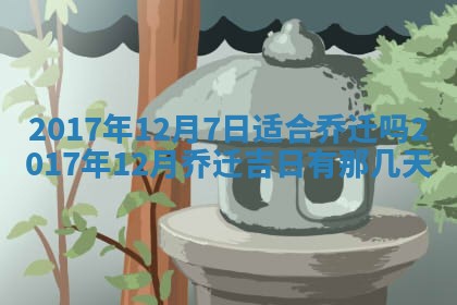 2025年10月26日老黄历财神方向
