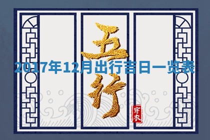 2026年公历3月适合搬家的日子
