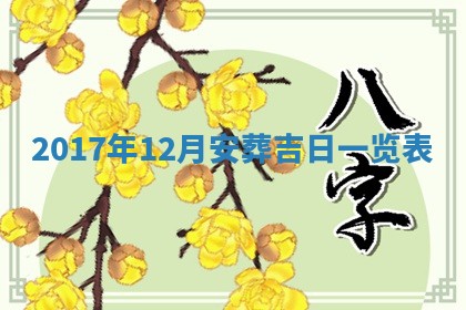 2026年公历3月适合搬家的日子