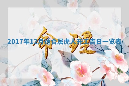 2026年公历3月动土黄道吉日查询