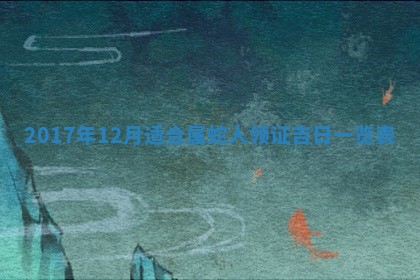 2026年公历3月动土黄道吉日查询