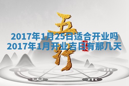 万年历2025年6月3日房屋装修推荐分析