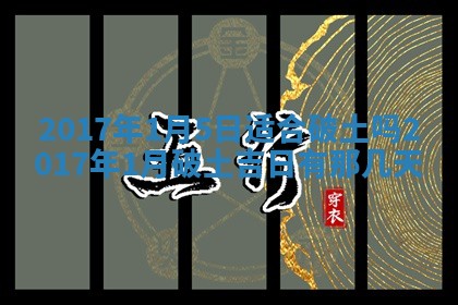 2026年公历3月适合搬家的日子