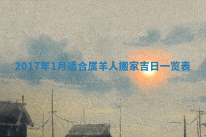 万年历2025年6月3日房屋装修推荐分析