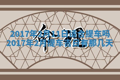 万年历2025年6月3日房屋装修推荐分析