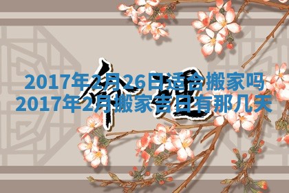 万年历2025年6月3日房屋装修推荐分析