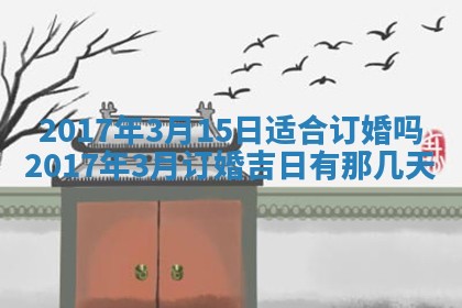 万年历2025年6月3日房屋装修推荐分析
