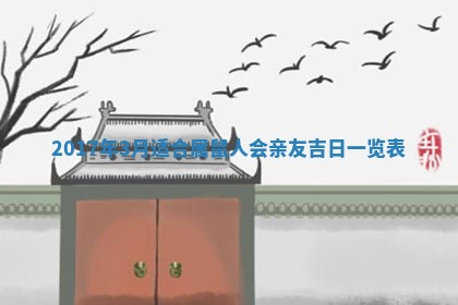 2026年3月份开店黄历丨哪几天是开业的好日子