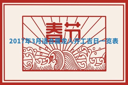 2026年3月份开店黄历丨哪几天是开业的好日子