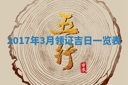 2026年公历3月动土黄道吉日查询