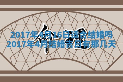 万年历2025年6月3日房屋装修推荐分析