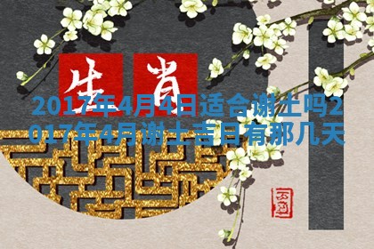 万年历2025年6月3日房屋装修推荐分析