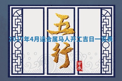 2026年3月份开店黄历丨哪几天是开业的好日子