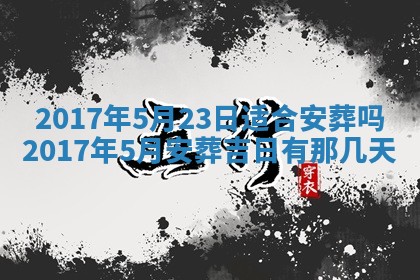 万年历2025年6月3日房屋装修推荐分析