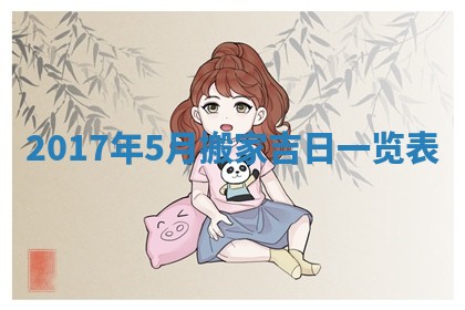 万年历2025年6月3日房屋装修推荐分析