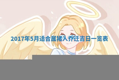 万年历2025年6月3日房屋装修推荐分析