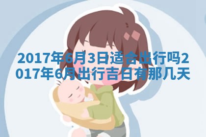 2026年02月28日出生毛姓男宝宝八字五行取名禁忌与建议
