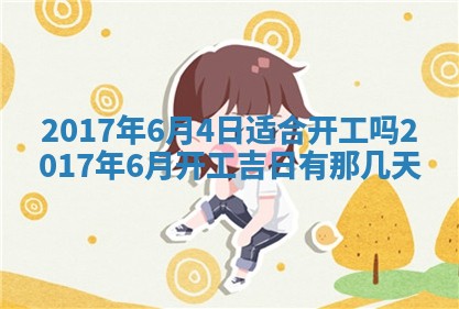 万年历2025年6月3日房屋装修推荐分析