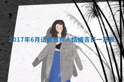 万年历2025年6月3日房屋装修推荐分析