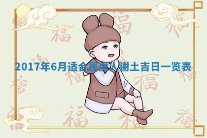 2026年公历3月动土黄道吉日查询