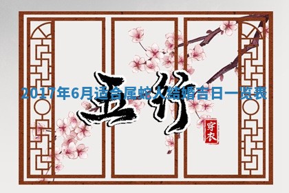 万年历2025年6月3日房屋装修推荐分析