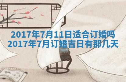 2026年公历3月动土黄道吉日查询