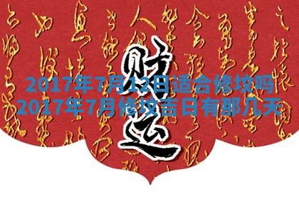 2026年公历3月动土黄道吉日查询