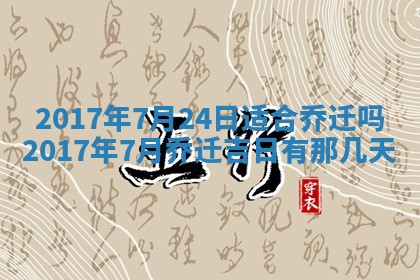 2026年3月份开店黄历丨哪几天是开业的好日子