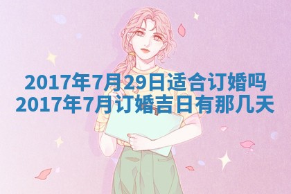 2026年02月25日农历二〇二六年正月初九出生的梁姓女宝宝取名全攻略