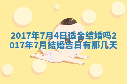 2026年公历3月动土黄道吉日查询