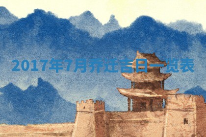2026年公历3月动土黄道吉日查询
