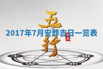 老黄历7月2日：嫁娶适宜分析,嫁娶吉日推荐