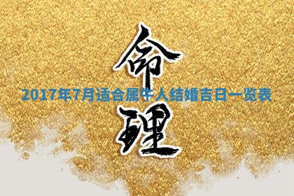 2026年3月份嫁娶良辰,哪几天是嫁娶的好日子