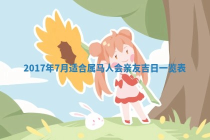 2026年02月25日农历二〇二六年正月初九出生的梁姓女宝宝取名全攻略